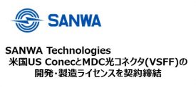 SANWA Technologiesと米国US Conec、MDC光コネクタ(VSFF)の開発/製造に関するライセンス契約を締結